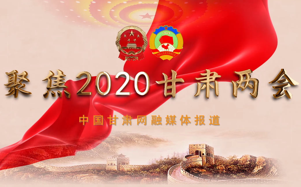 2020甘肅“兩會(huì)”即將開幕 聽聽蘭州市民關(guān)注啥？