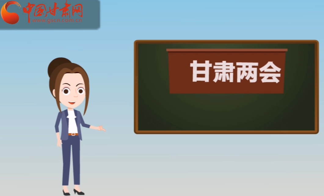 快閃動(dòng)畫！讓你速懂2020甘肅“兩會(huì)”