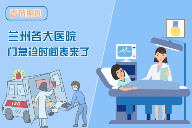 讀圖|春節(jié)期間蘭州各醫(yī)院門急診安排出爐，備著也好!
