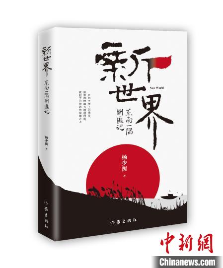 長篇小說《新世界》:探尋歷史之細(xì)部面貌
