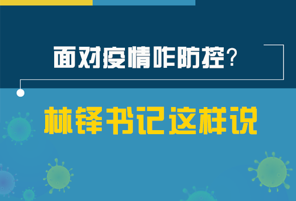 圖解|林鐸書記走訪疫情防控一線，強(qiáng)調(diào)了什么？請(qǐng)看關(guān)鍵詞