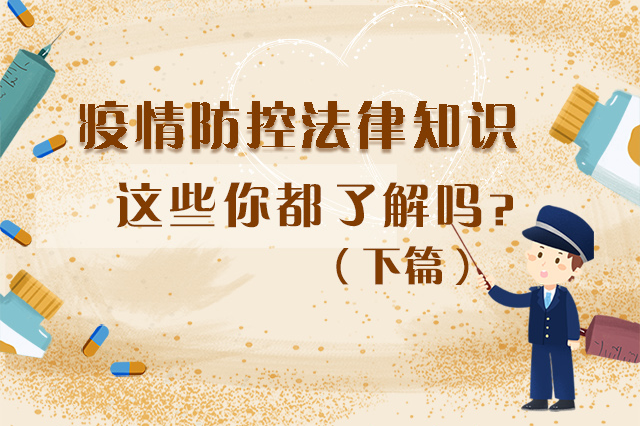 圖解|疫情防控法律知識，一鍵get√（下）