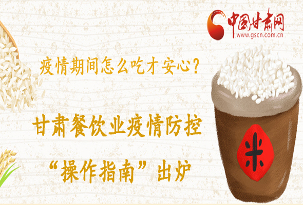 疫情期間怎么吃才安心？甘肅餐飲業(yè)疫情防控“操作指南”出爐