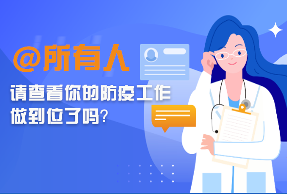 圖解|@所有人 請(qǐng)查看你的防疫工作做到位了嗎？