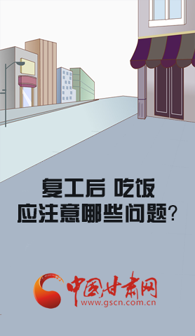 漫圖|復(fù)工后 吃飯時(shí)應(yīng)牢記這些！