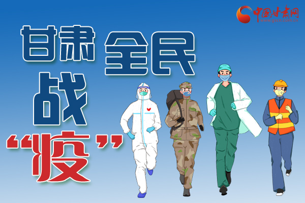 長圖丨一圖帶你，理清甘肅全民戰(zhàn)“疫”36天時(shí)間線