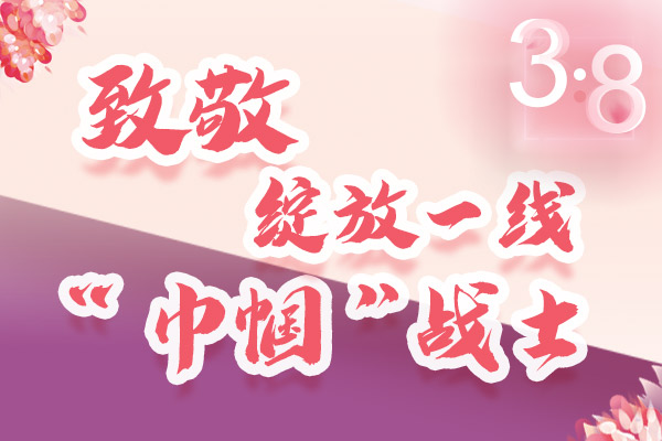 海報(bào)｜三·八特輯：致敬綻放一線(xiàn)“巾幗”戰(zhàn)士，你們最美！