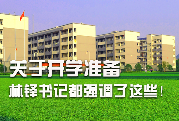 圖解|關(guān)于疫情防控和開學(xué)準(zhǔn)備工作 林鐸書記這么強(qiáng)調(diào)！ 