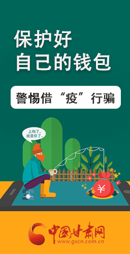 圖解|@甘肅人 保護(hù)好自己的錢包 警惕借“疫”行騙！