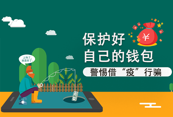 圖解|@甘肅人 保護好自己的錢包 警惕借“疫”行騙！