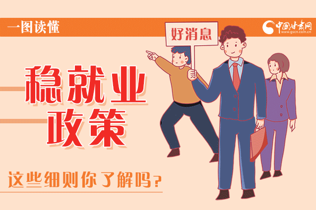 圖解|甘肅這些疫情期間的穩(wěn)就業(yè)利好政策，與你息息相關(guān)！
