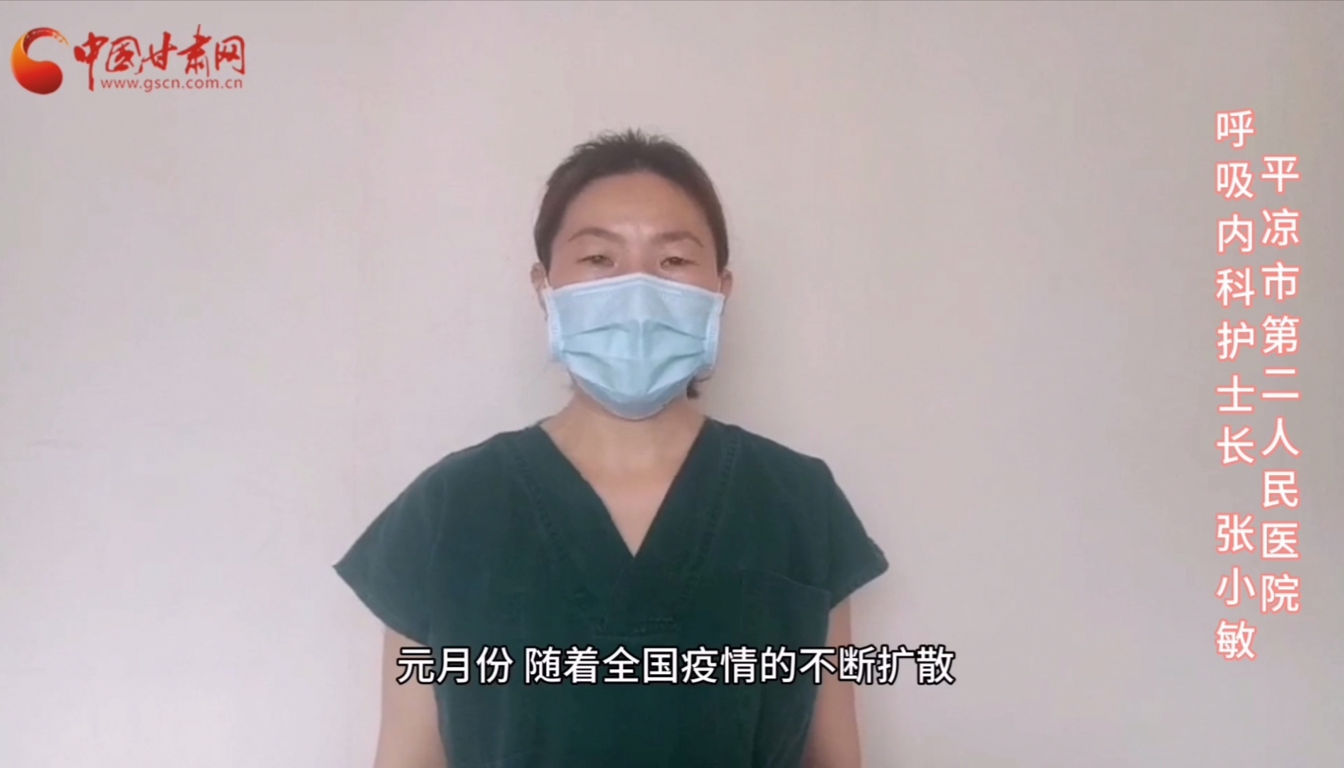 【甘肅全民戰(zhàn)“疫”】平?jīng)鍪械诙嗣襻t(yī)張小敏：“護(hù)理老兵”戰(zhàn)無畏，不負(fù)重托勝歸來 （文圖+視頻）