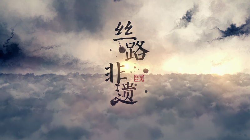 我省首檔非物質(zhì)文化遺產(chǎn)保護(hù)和傳承類(lèi)電視欄目《絲路非遺》即將開(kāi)播