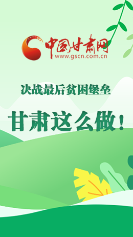 圖解|決戰(zhàn)最后貧困堡壘 甘肅這么做！