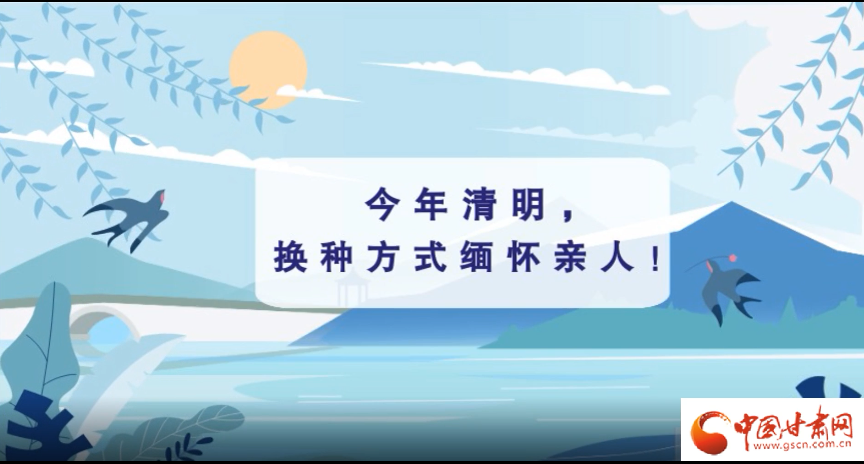 動畫|清明逢疫情，祭掃需牢記這些
