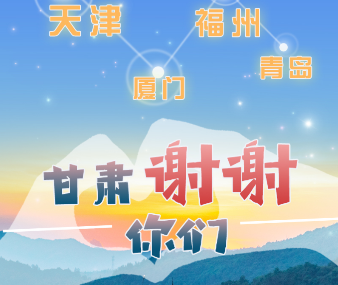 長圖|天津廈門福州青島，甘肅謝謝你們！