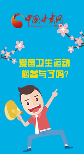  漫圖|愛衛(wèi)@你！快來參與這些！