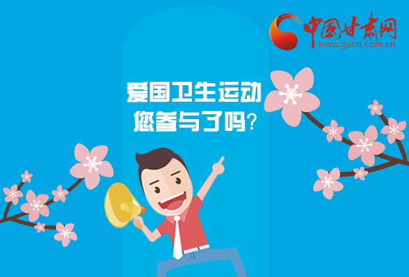 漫圖|愛衛(wèi)@你！快來參與這些！