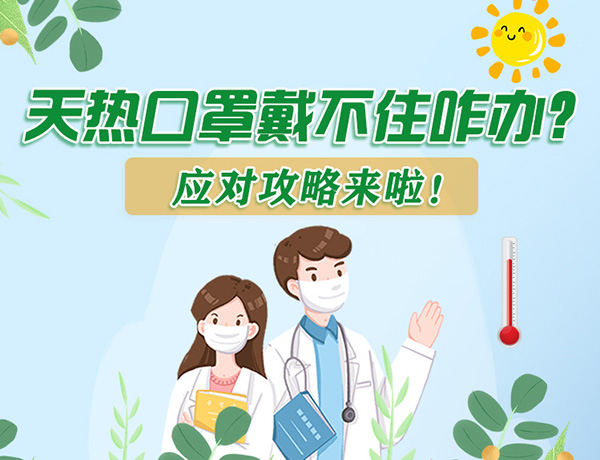 圖解丨天熱口罩戴不住怎么辦？應(yīng)對攻略看過來！ 