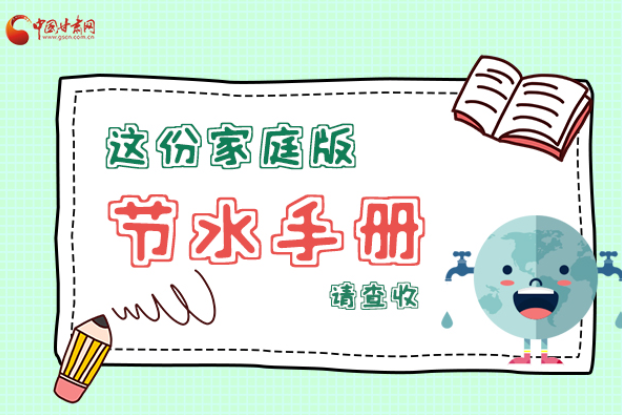 長(zhǎng)圖|@甘肅人，這份家庭版節(jié)水指南，請(qǐng)查收