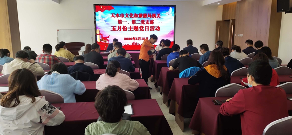 天水市文化和旅游局機(jī)關(guān)第一、第二黨支部開(kāi)展主題黨日活動(dòng)