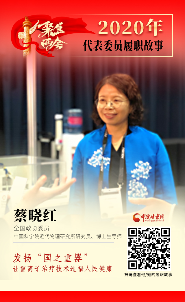 代表委員履職故事海報4|蔡曉紅：發(fā)揚“國之重器”，讓重離子治療技術(shù)造福人民健康