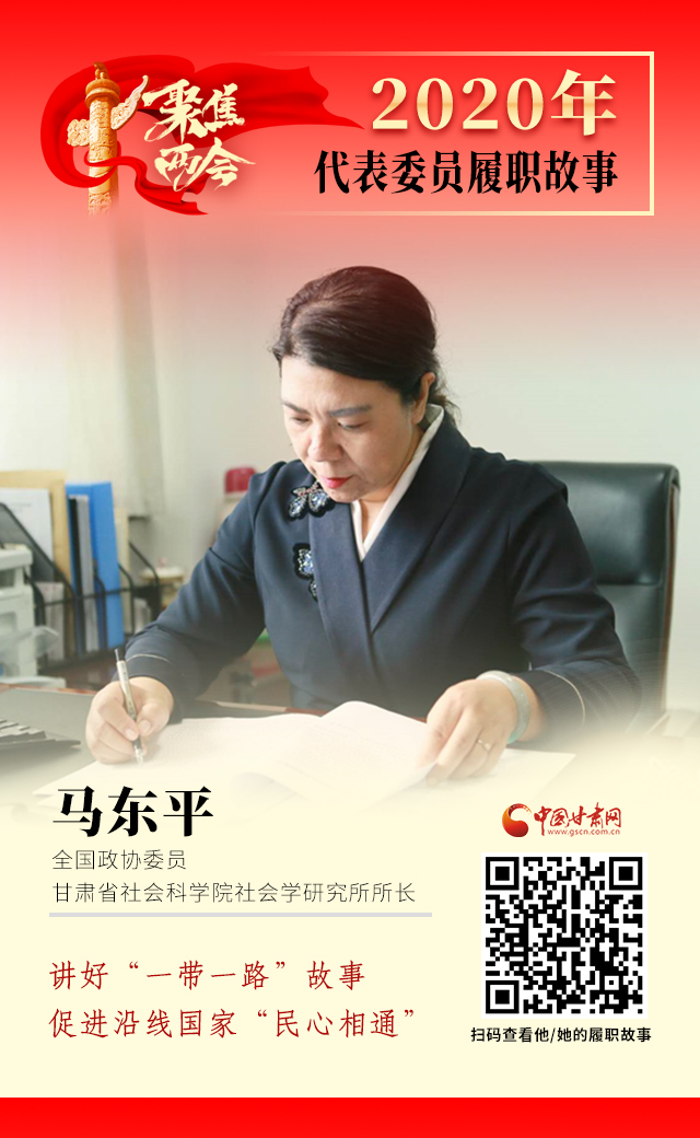 代表委員履職故事海報6|馬東平：講好“一帶一路”故事，促進沿線國家“民心相通”