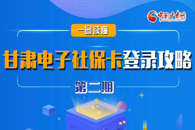 圖解|電子社?？▉砹?甘肅人如何登錄？全在這! 