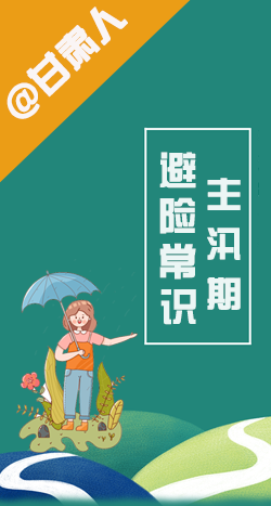 圖解|@甘肅人 主汛期來(lái)了!這些避險(xiǎn)常識(shí)要知道!