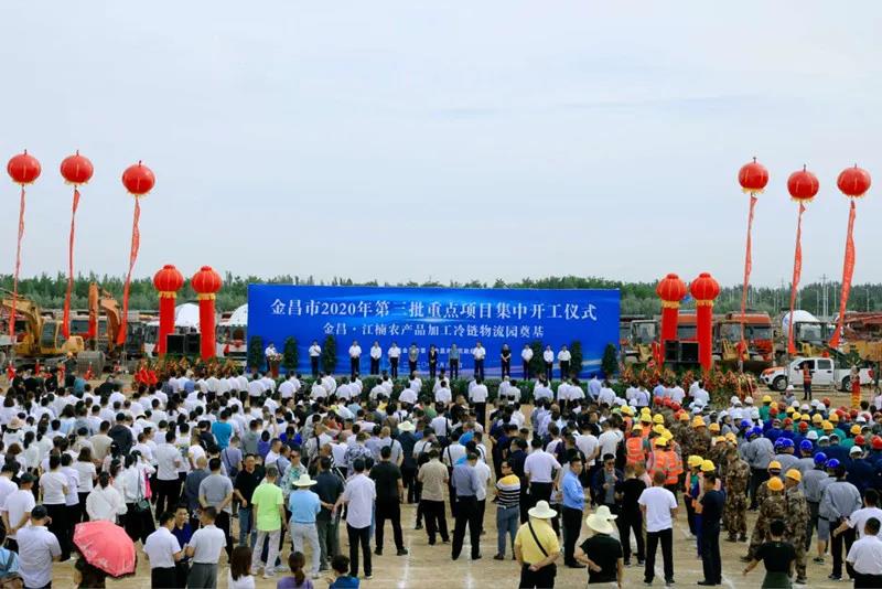總投資近43億元！金昌市舉行2020年第三批重點(diǎn)項(xiàng)目集中開工暨金昌？江楠農(nóng)產(chǎn)品加工冷鏈物流園奠基儀式