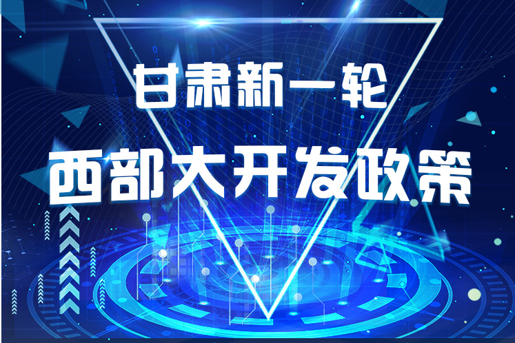 干貨！一圖帶你讀懂甘肅新一輪西部大開發(fā)政策 