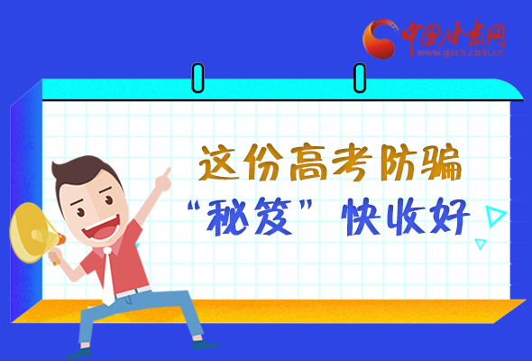 圖解| 花錢能買答案？這份高考防騙“秘笈”快收好 