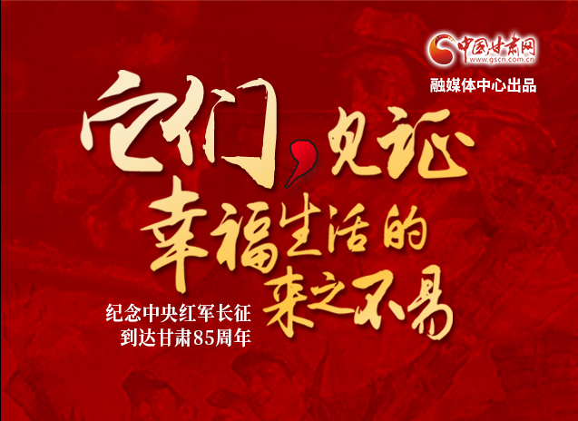 【追尋紅色足跡 弘揚(yáng)延安精神】它們，見證幸福生活的來之不易  