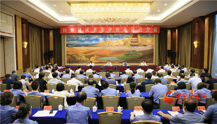 甘肅省掃黑辦、省檢察院聯(lián)合組織召開檢察建議書集中公開送達會議