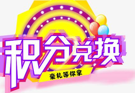 積分換商品出了問題，要進行理賠？別信，這一定是詐騙！