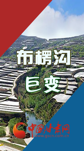 【你笑起來真好看】布楞溝，巨變?。▓D解）