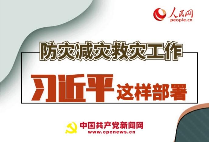 圖解：防災減災救災工作，習近平這樣部署