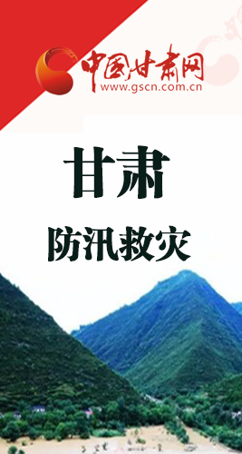 圖解|甘肅防汛救災(zāi)工作怎么做？書(shū)記省長(zhǎng)這樣說(shuō)！
