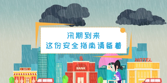 動畫丨汛期，這份安全指南一定要備著！
