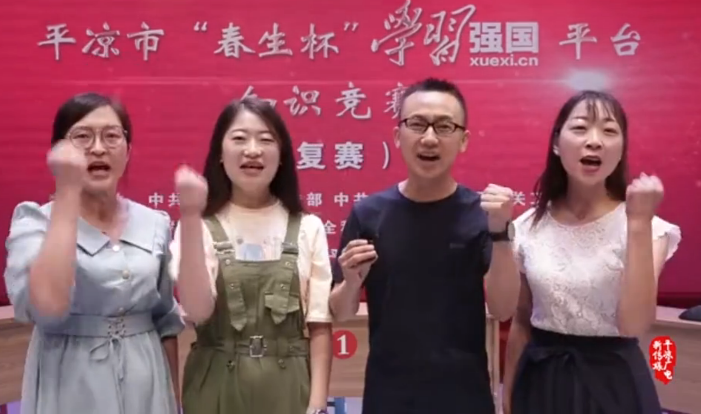 平?jīng)鍪小按荷薄皩W(xué)習(xí)強(qiáng)國(guó)”平臺(tái)知識(shí)競(jìng)賽開賽啦！