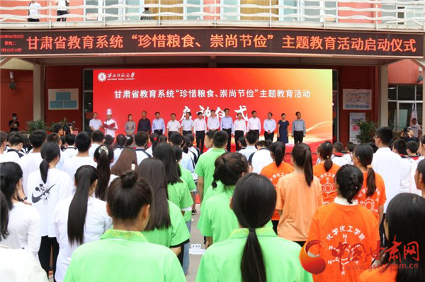 甘肅省教育系統(tǒng)“珍惜糧食、崇尚節(jié)儉”主題教育活動啟動