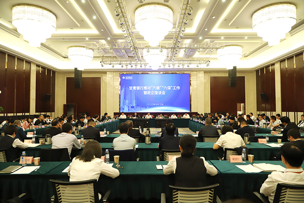 甘肅銀行推進“六穩(wěn)”“六?！惫ぷ縻y政企座談會在蘭州召開