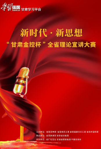 海報(bào) | 新時(shí)代·新思想 “甘肅金控杯”全省理論宣講大賽
