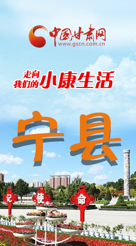 【走向我們的小康生活】長(zhǎng)圖|寧縣 幸?；ㄩ_節(jié)節(jié)高