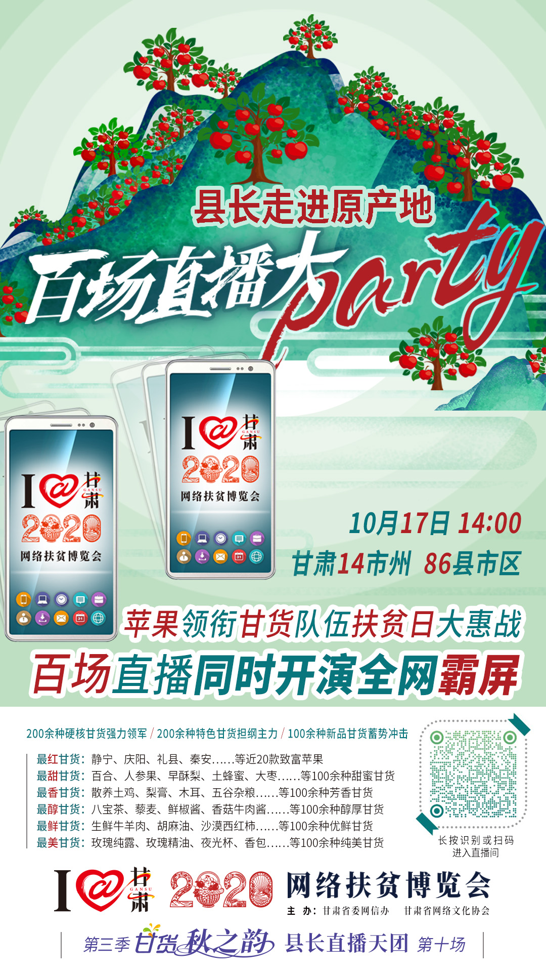 這恐怕是直播史上最大的名場面——10.17“扶貧日”甘貨霸屏，百場同步直播網(wǎng)絡(luò)助農(nóng)！