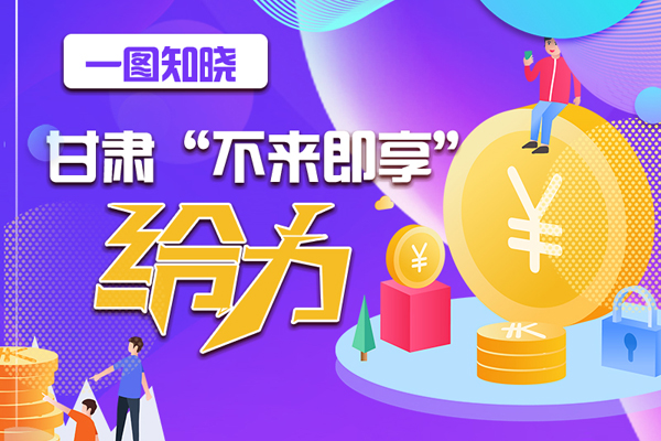 一圖知曉|甘肅這個(gè)好做法，將向全國(guó)推廣
