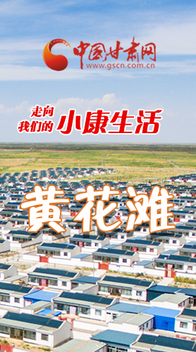 【走向我們的小康生活】長圖|黃花灘盛開幸?；?>
        </a><em>【走向我們的小康生活】長圖|黃花灘盛開幸福花</em></li>
    <li><a  target=