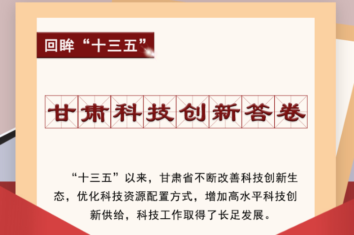 【回眸“十三五”】圖解|甘肅科技創(chuàng)新答卷 啟封！