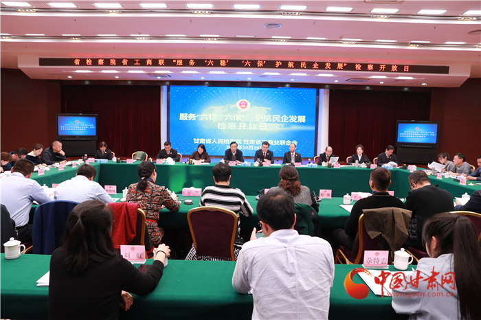 甘肅省人民檢察院舉辦“服務(wù)‘六穩(wěn)’‘六?！o(hù)航民企發(fā)展”檢察開放日活動