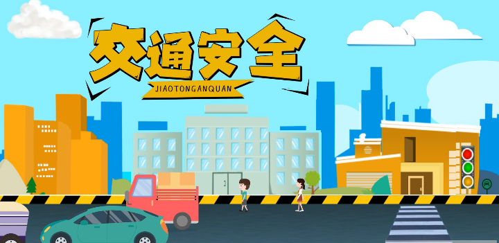 微動(dòng)畫(huà)|安全文明出行，這些不知道很危險(xiǎn)！